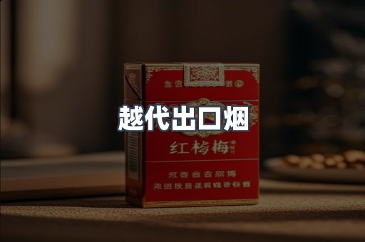 越代出口烟